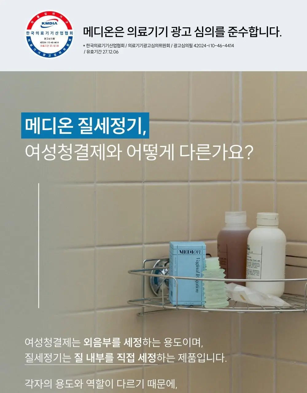 [의료기기]메디온 VAGINAL IRRIGATION 질세정기 50ml 상세페이지 5